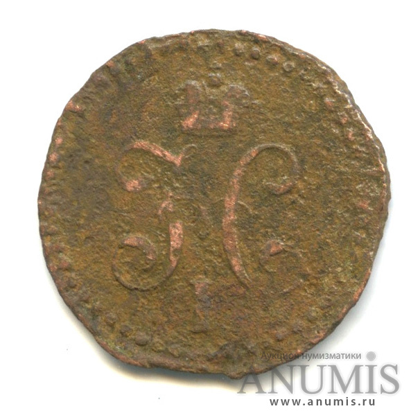 ½ копейки серебром 1839 СМ — Вензель Николая I