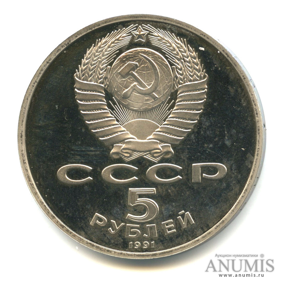 5 рублей 1991 — Госбанк