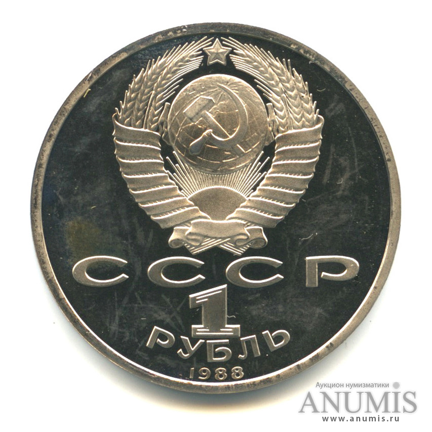 1 рубль 1988 — 120 лет со дня рождения А. М. Горького