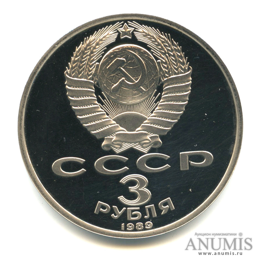 3 рубля 1989 — Землетрясение в Армении