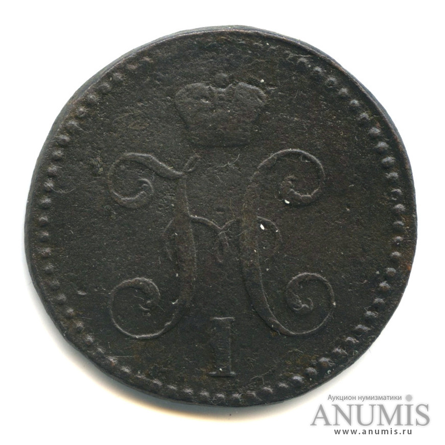 2 копейки серебром 1842 СМ