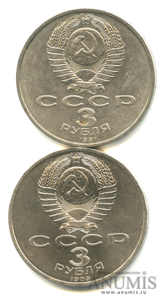 3 рубля 1989 — 2 шт, 1991