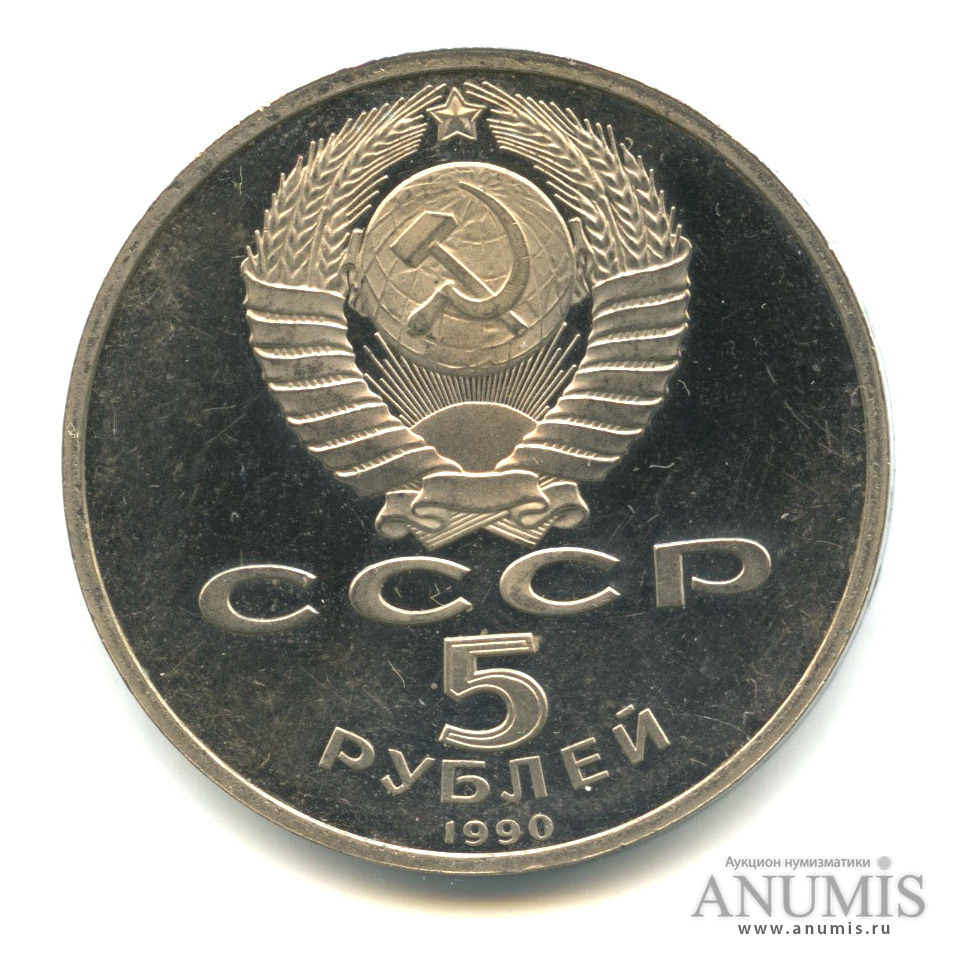 5 рублей 1990 — Матенадаран