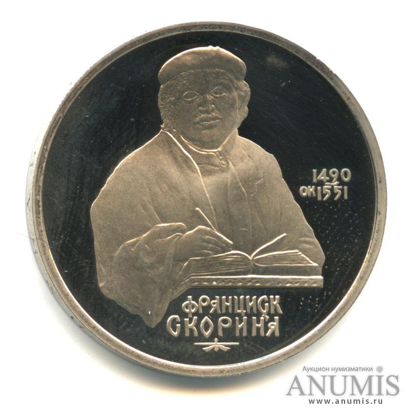 1 рубль 1990 — 500 лет со дня рождения Франсиска Скорины