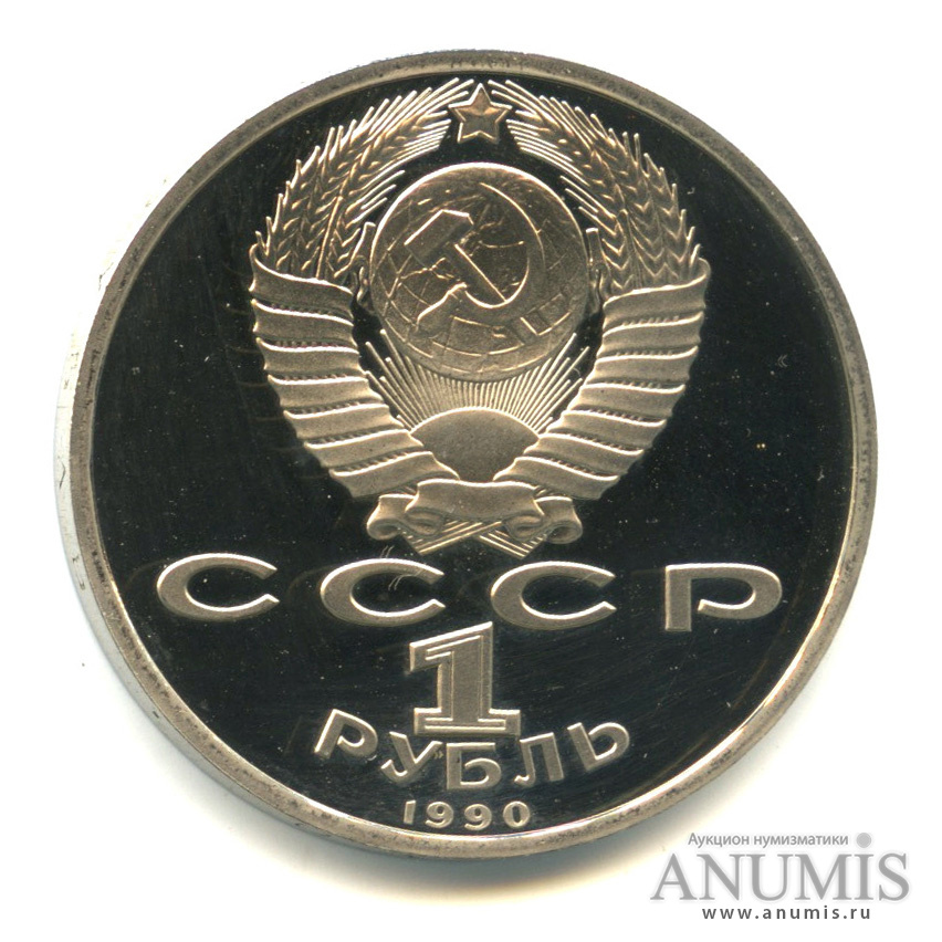 1 рубль 1990 — 500 лет со дня рождения Франсиска Скорины