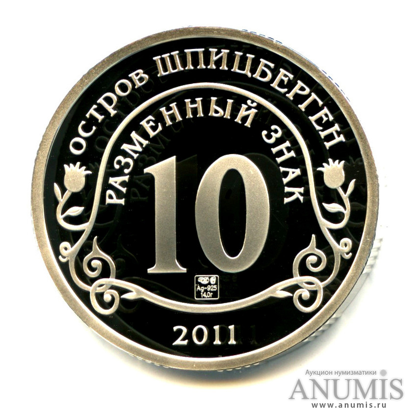 10 разменных знаков 2011 СПМД — Авария на АЭС «Фукусима» - Пробный выпуск в серебре серебре. Фролов 4.14.8 - Крайне редкая монета (В серебре)