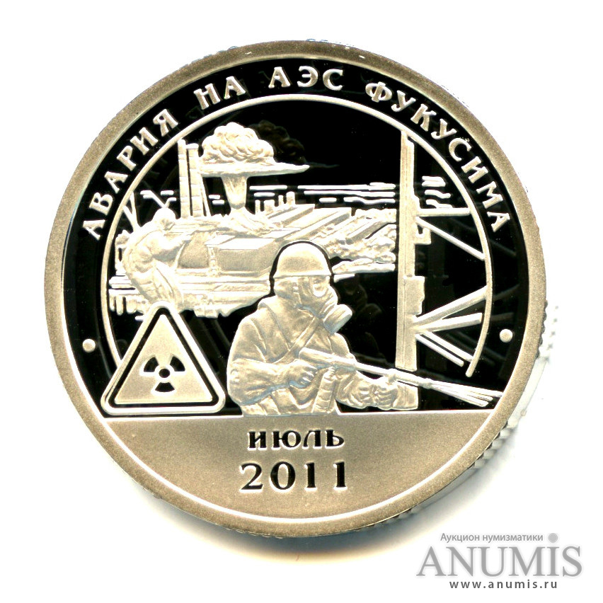 10 разменных знаков 2011 СПМД — Авария на АЭС «Фукусима» - Пробный выпуск в серебре серебре. Фролов 4.14.8 - Крайне редкая монета (В серебре)