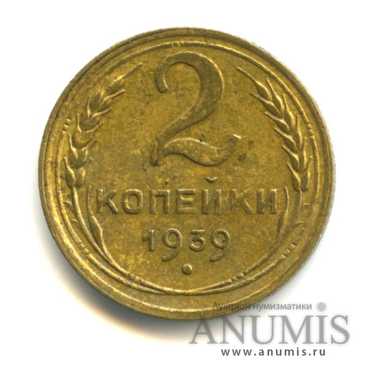 2 копейки 1939 — Венок 11 лент, О.С. «Е» Федорин № 56. 50 у.е. Редкая монета