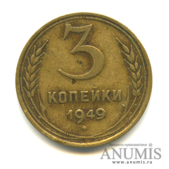 3 Копейки 1949 Года Цена