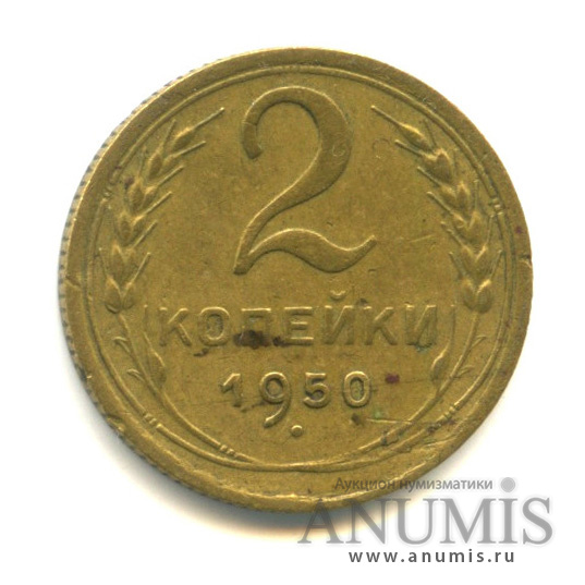 2 копейки 1950 — Венок 16 лент