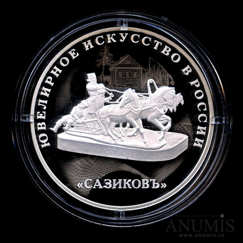 3 рубля 2016 — Изделия ювелирной фирмы «Сазиковъ» - Монета в капсуле, с сертификатом
