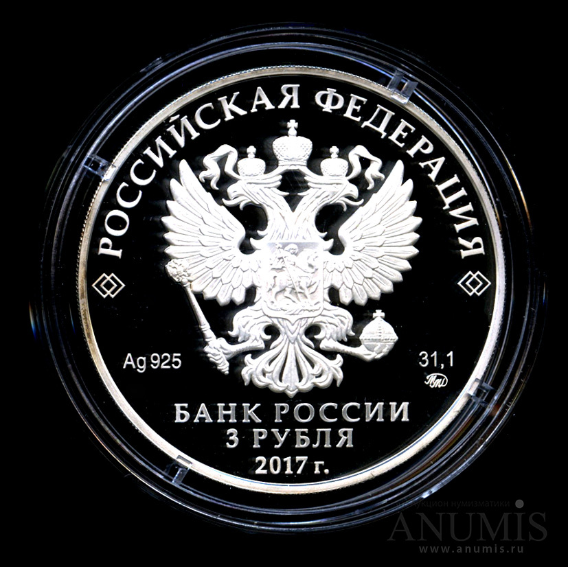3 рубля 2017 ММД — ХIХ Всемирный фестиваль молодежи и студентов в 2017 году - особое исполнение - Монета в капсуле, с сертификатом