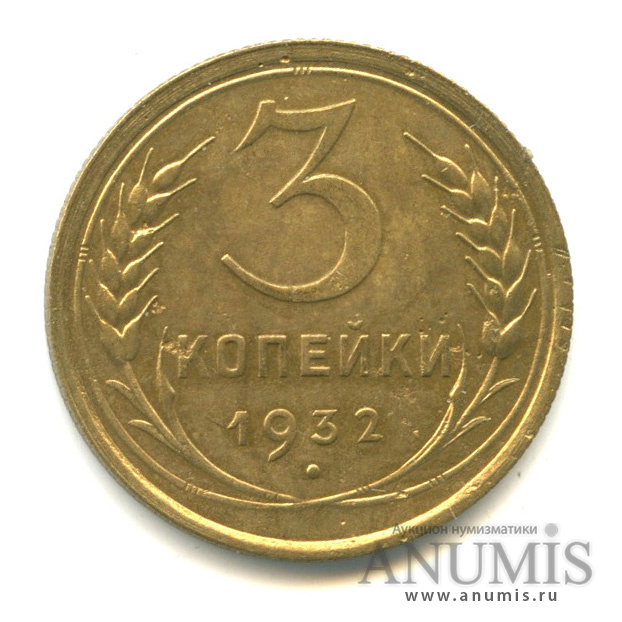3 копейки 1932 — Венок 7 лент. Круговая надпись