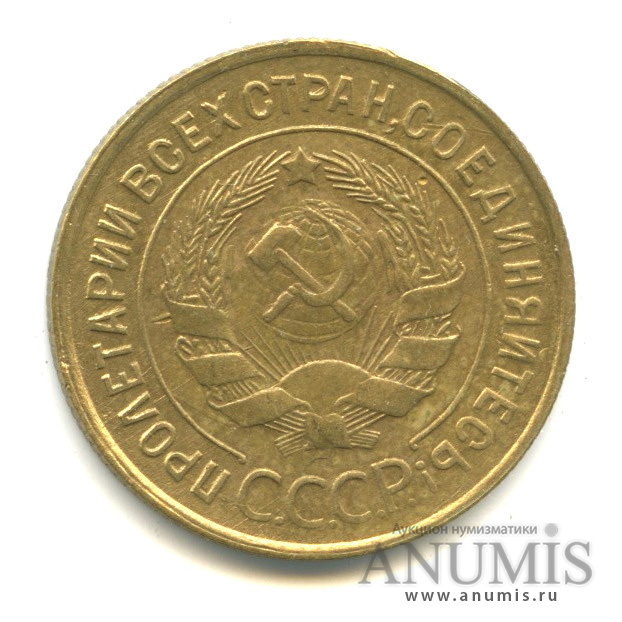 3 копейки 1932 — Венок 7 лент. Круговая надпись