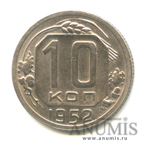 10 копеек 1952 — Венок 16 лент
