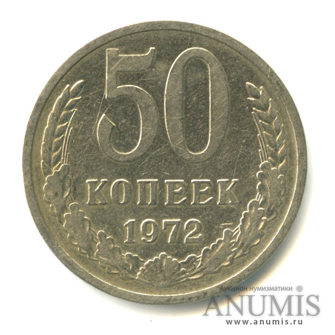 50 копеек 1972
