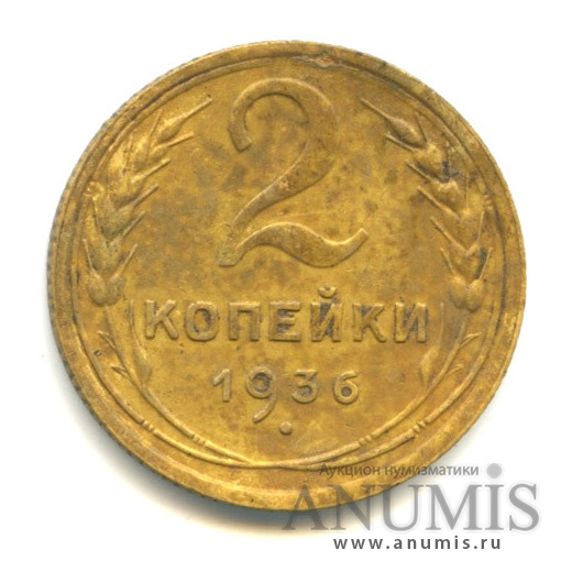 2 копейки 1936 — Венок 7 лент без круговой надписи