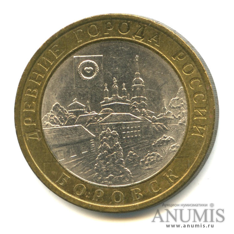 10 рублей 2005 СПМД — Боровск