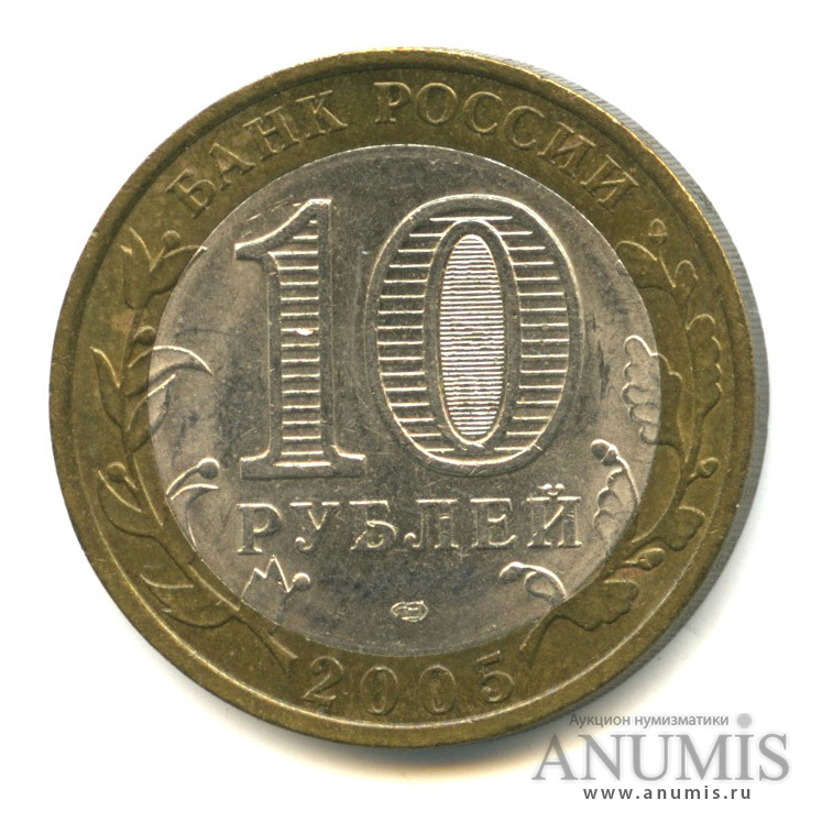 10 рублей 2005 СПМД — Боровск