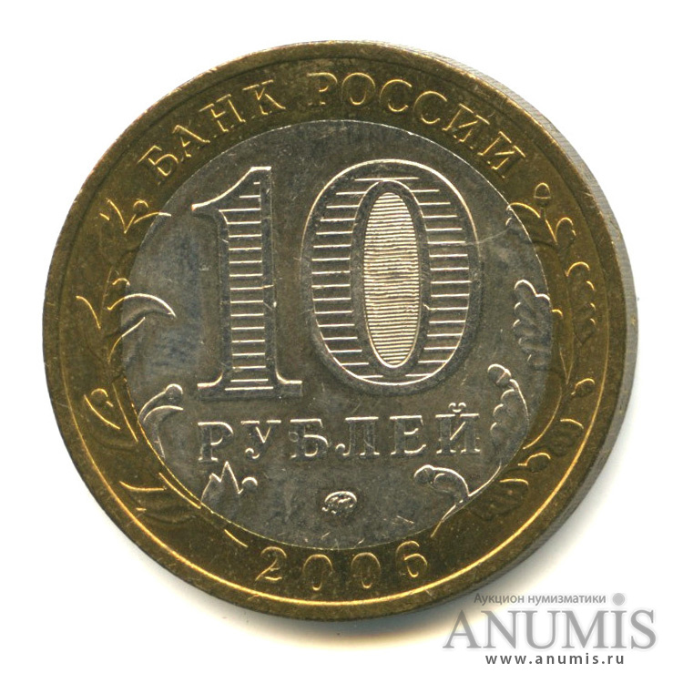 10 рублей 2006 ММД — Каргополь