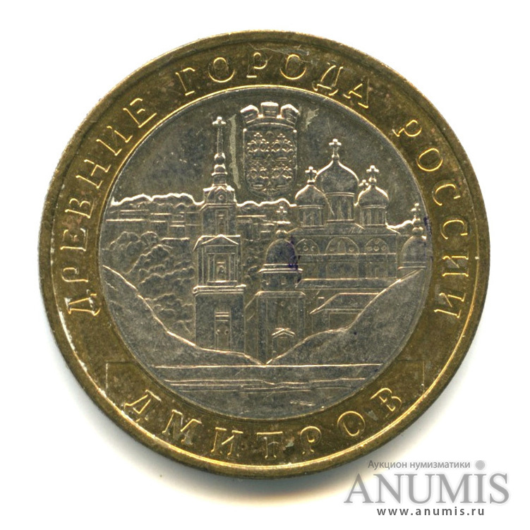 10 рублей 2004 ММД — Дмитров