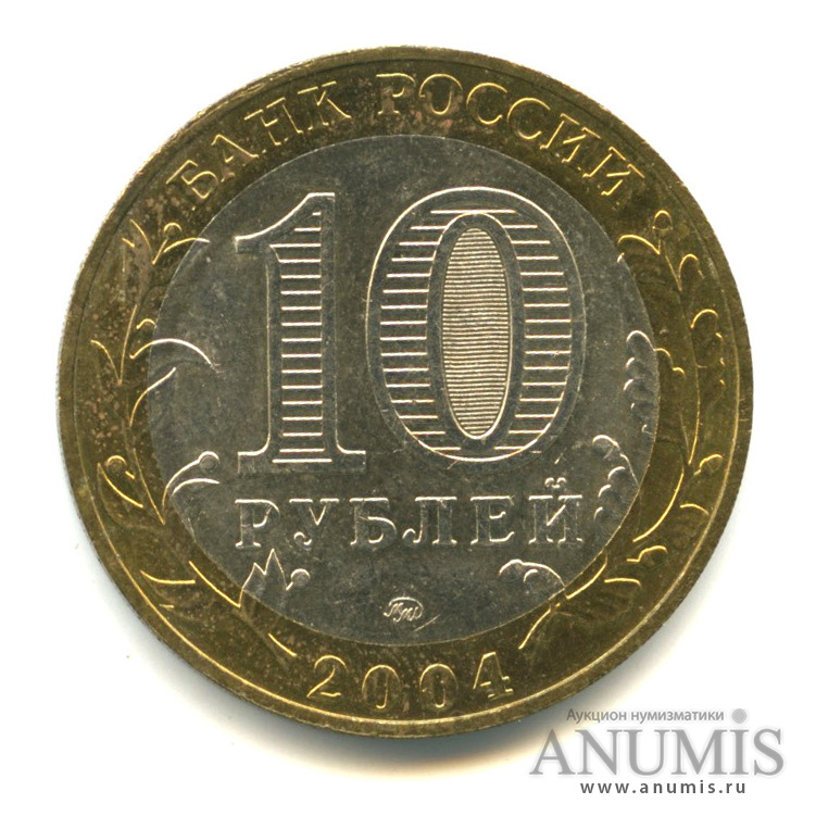 10 рублей 2004 ММД — Дмитров