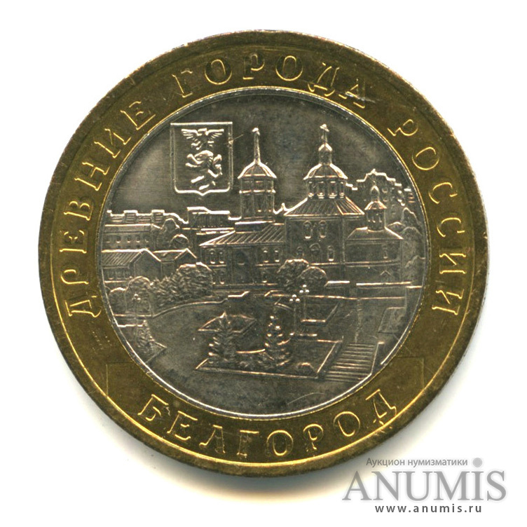 10 рублей 2006 ММД — Белгород