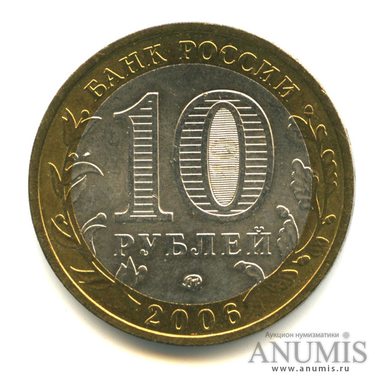 10 рублей 2006 ММД — Белгород