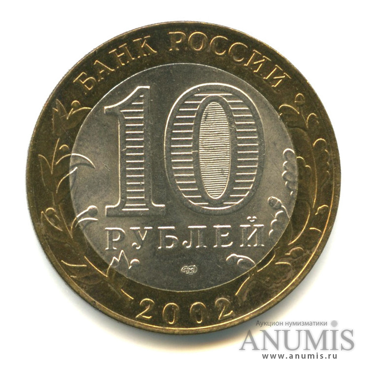 10 рублей 2002 СПМД — Кострома