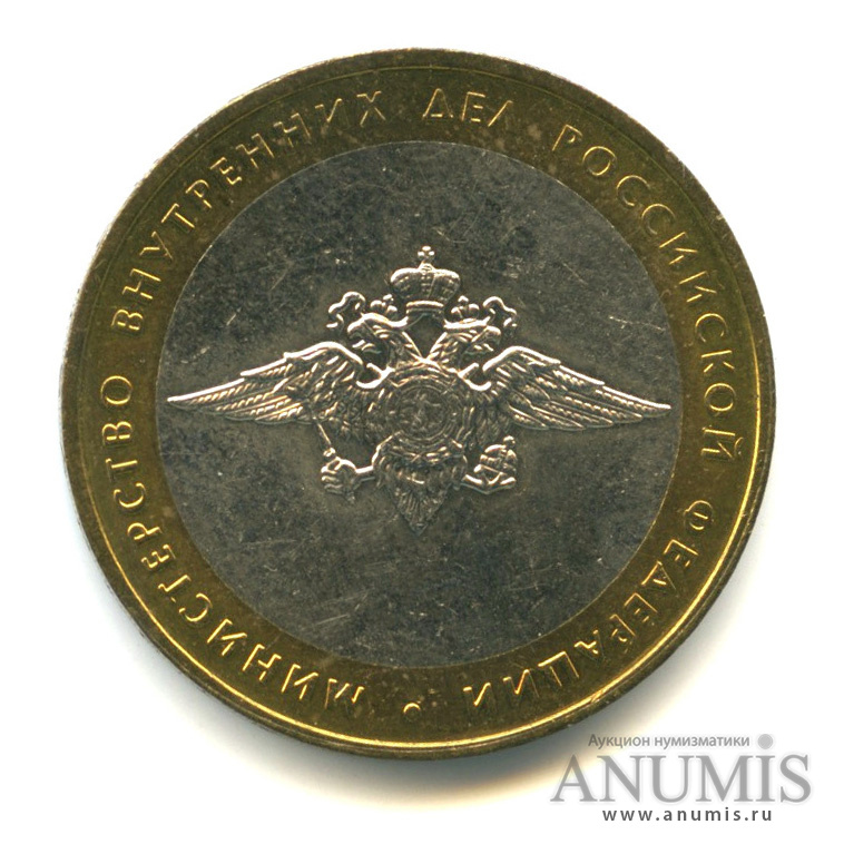 10 рублей 2002 ММД — Министерство внутренних дел РФ