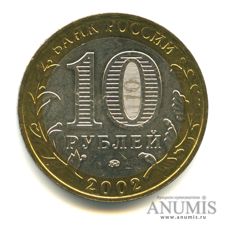 10 рублей 2002 ММД — Министерство внутренних дел РФ