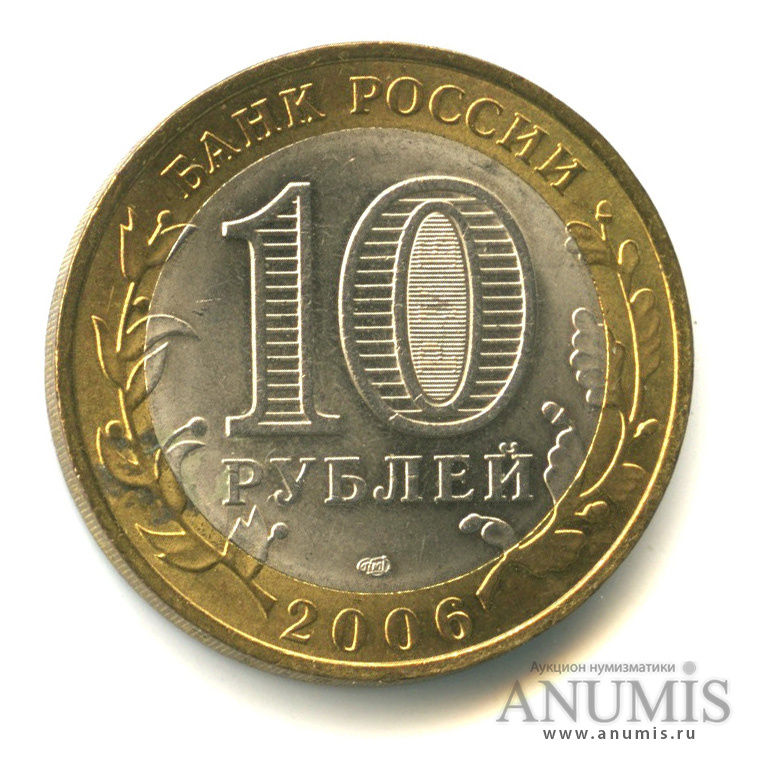 10 рублей 2006 СПМД — Торжок