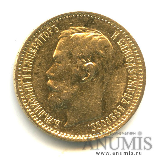 5 рублей 1900 ФЗ — Портрет Николая II