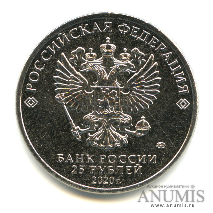 25 рублей 2020 ММД — Барбоскины