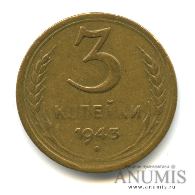 3 копейки 1943 — Венок 11 лент (л/c: Звезда выпуклая (фигурная))
