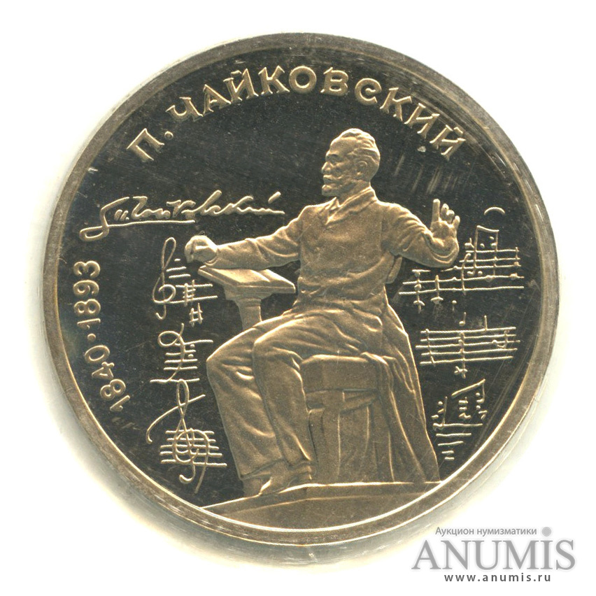 1 рубль 1990 — 150 лет со дня рождения П. И. Чайковского, в запайке