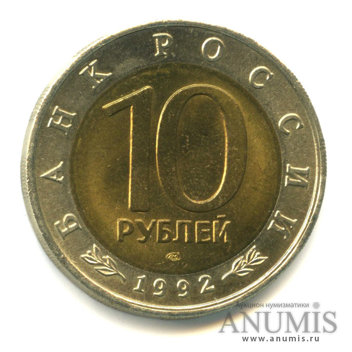 10 рублей 1992 ЛМД — Краснозобая казарка