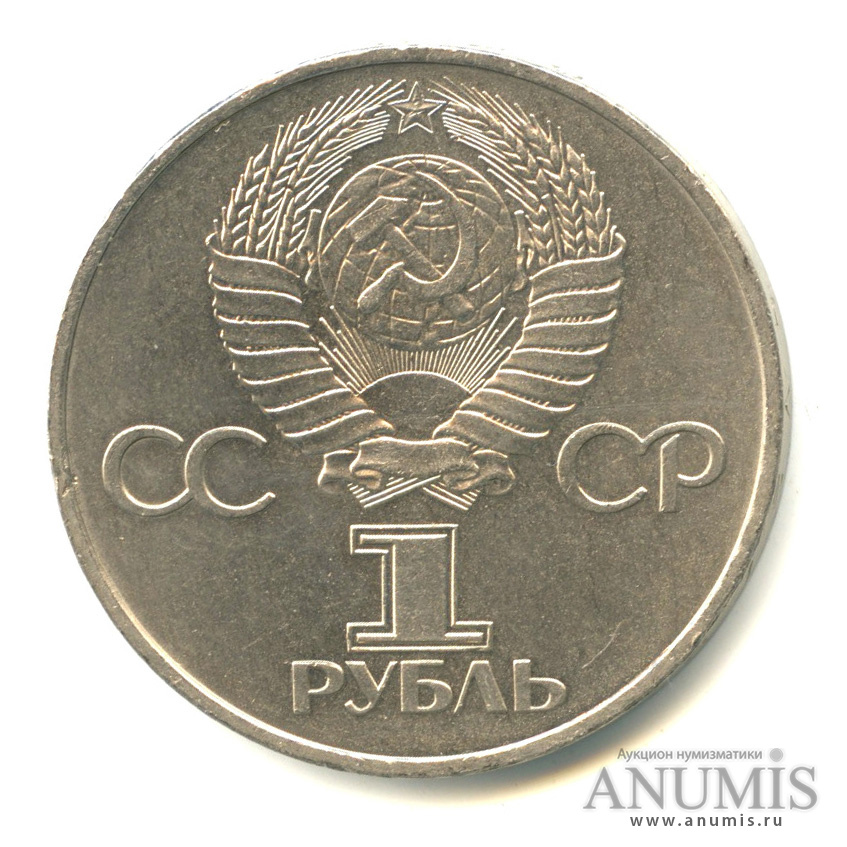 1 рубль 1981 — 20 лет первому полету человека в космос