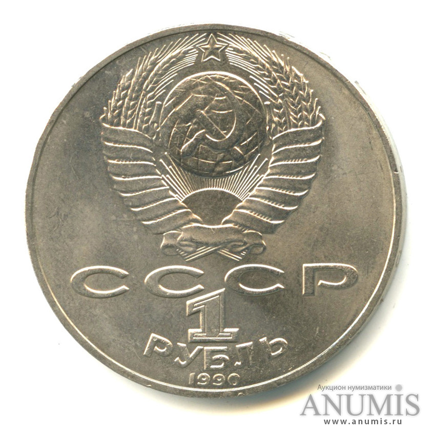 1 рубль 1990 — 130 лет со дня рождения А. П. Чехова