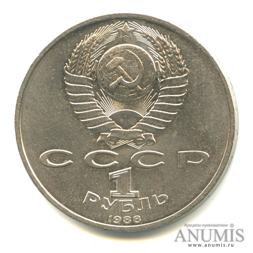 1 рубль 1988 — 120 лет со дня рождения А. М. Горького