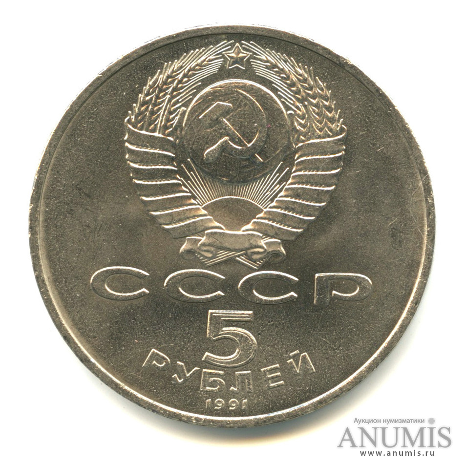 5 рублей 1991 — Памятник Давиду Сасунскому в Ереване