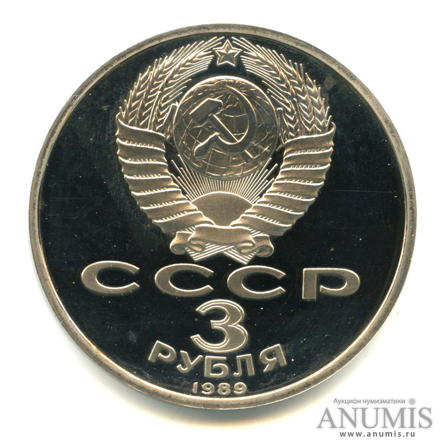 3 рубля 1989 — Землетрясение в Армении