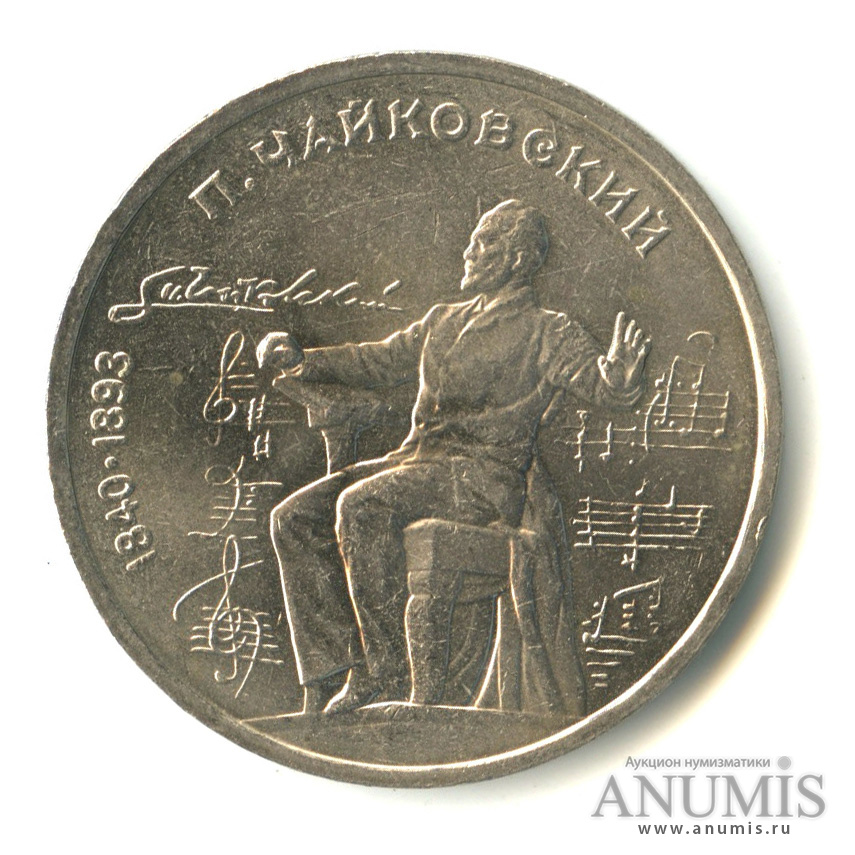 1 рубль 1990 — 150 лет со дня рождения П. И. Чайковского