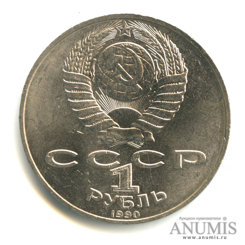 1 рубль 1990 — 150 лет со дня рождения П. И. Чайковского