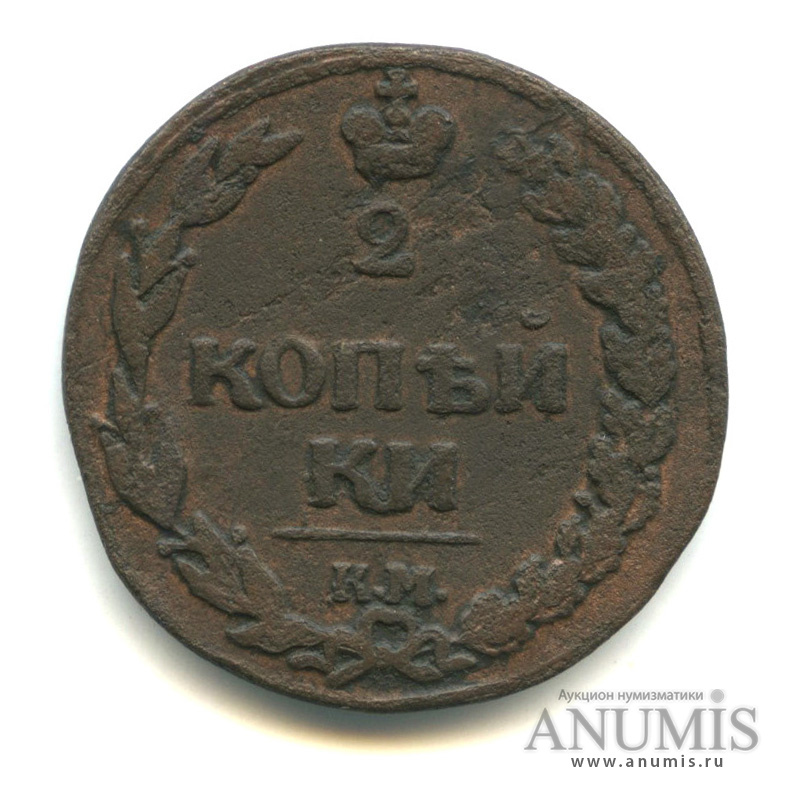 2 копейки 1811 КМ ПБ — Орел 1810 г. Тетерев (Орел 1810 г. «Тетерев»)