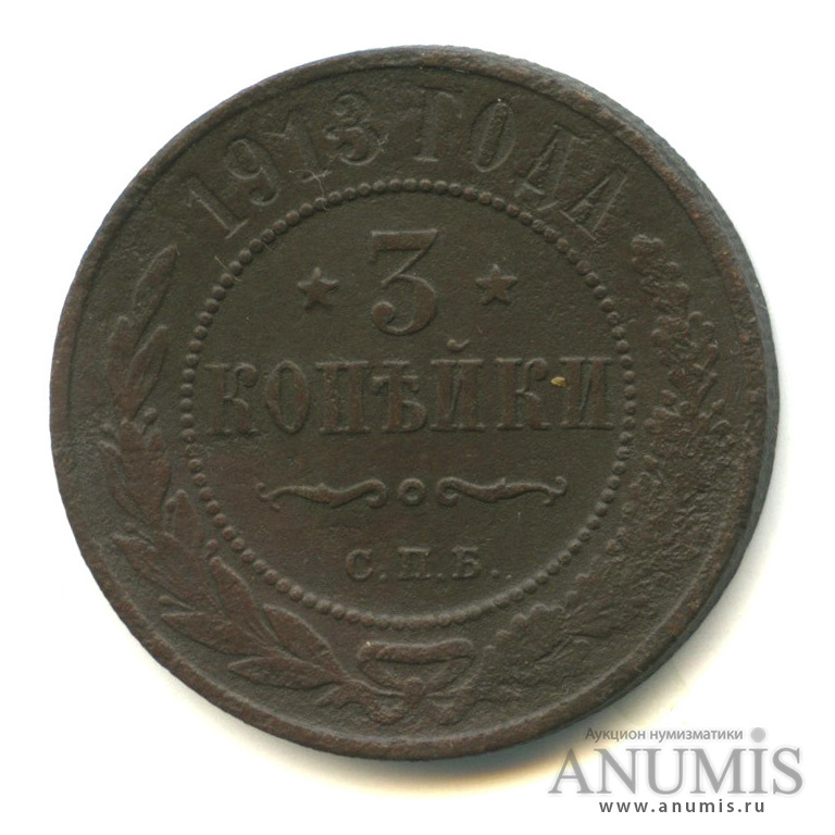 3 копейки 1913 СПБ