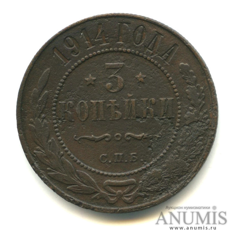 3 копейки 1914 СПБ