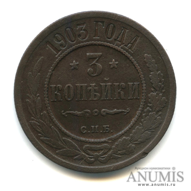 3 копейки 1903 СПБ