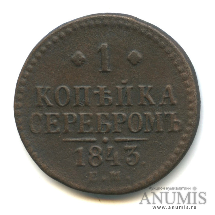 1 копейка серебром 1843 ЕМ