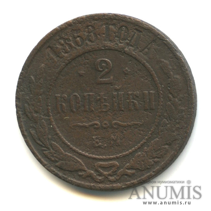 2 копейки 1868 ЕМ